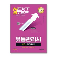 (사은품)2026 시대에듀 유통관리사 2급 단기완성