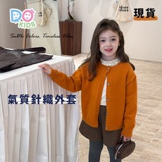 DO KIDS 兒童氣質針織外套，柔軟舒適，亮眼橘色系，百搭時尚