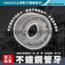 UNASCO 不鏽鋼管牙止洩帶 五金人, 1個