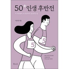 50+ 인생 후반전 + 미니수첩 증정