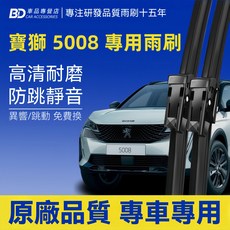 BD 車品 寶獅 5008 專用雨刷 高清耐磨防跳靜音 適用2018年後二代車款 前雨刷2入, PEUGEOT 5008