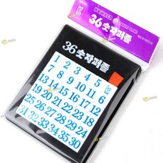 숫자퍼즐 36 랜덤1개 집콕놀이 수학사고력 홈스쿨링 ala+7368PO