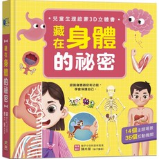 幾米兒童圖書 藏在身體的祕密3D立體書，親子共讀性教育啟蒙認知觸摸翻翻書, 藏在身體的祕密【兒童生理啟蒙3D立體書】