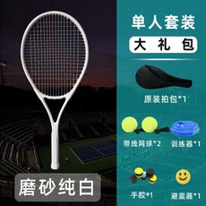 新成人小孩網球訓練器 碳素網球拍 網球 網球拍 運動球拍 小孩網球拍網球拍無標無LOGO碳素複合純黑純白色初學中級單人回, 純白 買一送六, 1個