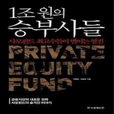 [개똥이네][중고-상] 1조 원의 승부사들