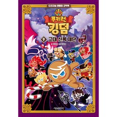 쿠키런 킹덤 9. 고대 신목 제단 (오리지널 레벨업 코믹북)- 양장본 HardCover