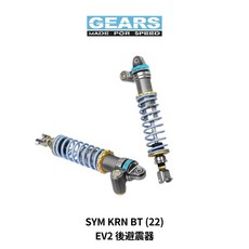 Gears 集亞 SYM KRN BT (22) EV2 後避震器, 1個, 經典藍
