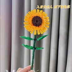 積木花束 向日葵永生太陽花擺件 拼裝積木 益智玩具 DIY積木 男女孩生日禮物 情人節求婚, 1朵向日葵【高品質】, 1個