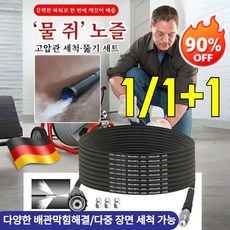 1/1+1 【한방에 말끔】 ‘물 쥐’ 노즐 고압관 세척·뚫기 세트 하수구 고압세척호스 고압분사기노즐헤드+호스연결어댑터, [앞1뒤3&대형 플러그심 14/15m]*1건