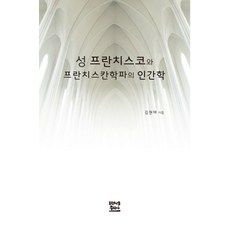 성 프란치스코와 프란치스칸학파의 인간학, 프란치스코출판사