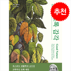 초록 감각 + 쁘띠수첩 증정, 김영사, 캐시 윌리스