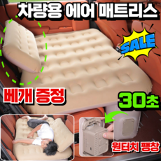[TV홈쇼핑]차량용 에어 매트리스 무선 원터치 차박 매트 휴대용 자동차 뒷자리매트 내장형 자동펌프, 베이지, 최신형