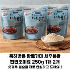 황토가마에 구운 새우분말 250g 특허받은 황토가마 천연조미료/ 각종 요리용 육수용, 1개