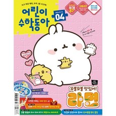 어린이수학동아 (격주간) : 4호 (2/15) [2026], 동아사이언스, 동아사이언스수학동아편집부