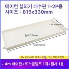 에어컨 실외기 물받이 거치대 사각형 물받침 배수판 벽걸이 선반 범용 배수, 1개, 1-2마력 물받이 트레이 4m 포함