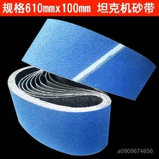 砂帶610 坦克機砂帶 砂帶機砂帶 砂光機沙帶條 木工拋光打磨機砂帶捲, 80#,20條, 1個