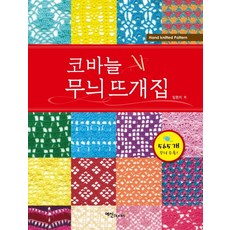 코바늘 무늬 뜨개집:565개 무늬 수록, 예신, 임현지