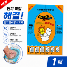 JY몰 화장실 막힌 변기 뚫어뻥 시트지, 블루 1매