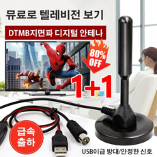 1+1 디지털 TV 신호 수신기 USB앰프/자석밑받침/5m와이어
