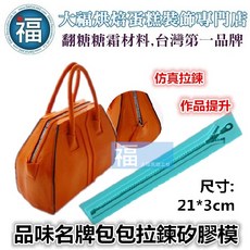 大福 名牌包拉鍊矽膠模具 21*3cm, 1個, ️ 拉鍊 矽膠模