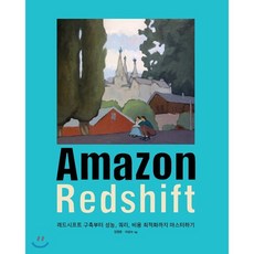 Amazon Redshift:레드시프트 구축부터 성능 쿼리 비용 최적화까지 마스터하기