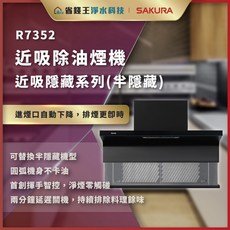 【省錢王】【下單折最低價】櫻花牌 R7352 近吸除油煙機-近吸隱藏系列(半隱藏) R7352L R7352XL