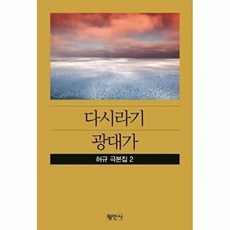 다시라기/광대가-허규극본집2(공연예술신서78), 평민사