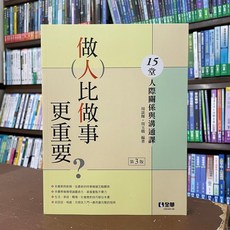 全新 全華出版 大學用書 15堂人際關係與溝通課 2022年4月3版