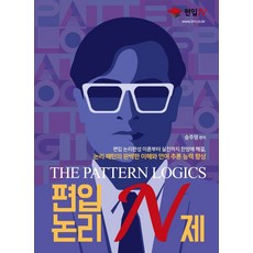 THE PATTERN LOGICS 편입논리 N제, 도서출판 이상북스