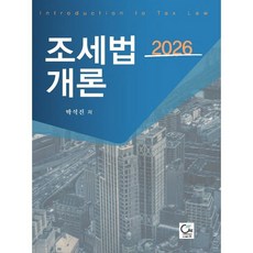 2026 조세법개론, 박석진 저, 원
