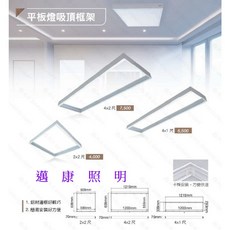 舞光 鋁材邊框 平板燈吸頂框架 LED-PD40-FR1 LED-41PD-FR1 LED-42PD-FR1, 詳見包裝, 吊鍊包