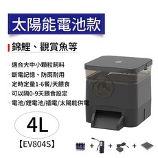 馬克水族 錦鯉自動餵魚器 4L 太陽能供電 EV804S 戶外防雨 定時定量, 1個, EV804S太陽能供電四用款4L