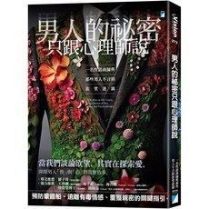 男人祕密只跟心理師說：一名性諮商師與那些男人不言的欲望迷霧