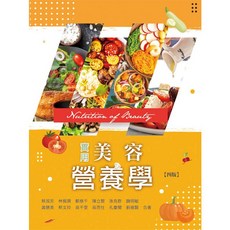 華格那 實用美容營養學(四版) 2022/5/1 蔡淑芳 9789863628705