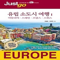 [개똥이네][중고-상] 저스트고 유럽 소도시 여행 1 (2019~2020)