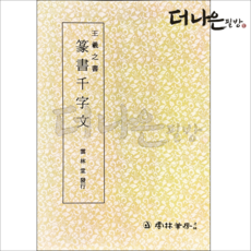더나은필방 왕희지천자문 전서 서예 운림당