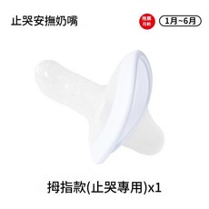 YZMY 新生兒安撫奶嘴, 白色 拇指款, 白色 拇指款, 1個