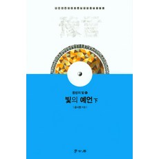 빛의 예언(하), 학고방