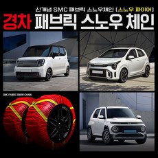 경차전용 체인 패브릭 스노우 직물체인 레이 모닝 캐스퍼 겨울용품
