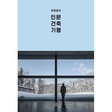 유현준의 인문 건축 기행, 유현준 저, 을유문화사