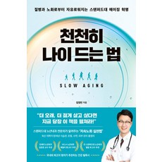 천천히 나이드는 법 - 질병과 노화로부터 자유로워지는 스탠퍼드대 에이징 혁명, 임영빈
