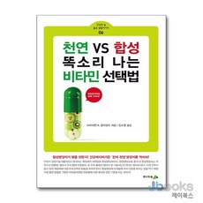 [제이북스] 천연 VS 합성 똑소리 나는 비타민 선택법 (소책자) (건강한 삶 좋은 생활이야기 6), 전나무숲