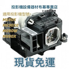 NEC 投影機燈泡 適用型號 M230X M230XC M260W M260X