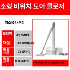 도어클로저 자동문닫힘 방화문 도어체크 현관문 자동닫힘 설치용, 방화 3 C 인증 이중 유압 소형 25-60KG, 1개
