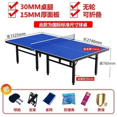 國際標準尺寸可折疊乒乓球桌 18mm厚桌面 40mm厚桌腳, 15厚球檯30腿無輪+豪華禮包【可折疊】, 15厚球檯30腿無輪+豪華禮包【可折疊】
