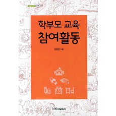 학부모 교육 참여활동, 한국학술정보, 안창선 저