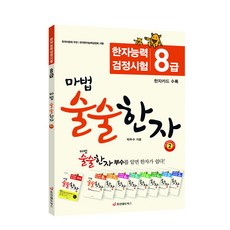 마법 술술한자 2: 한자능력검정시험 8급:한자카드 수록, 중앙에듀북스, 2