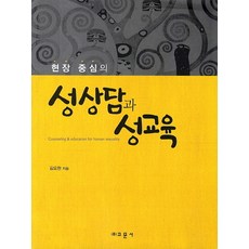 현장 중심의 성상담과 성교육, 교문사, 김요완 저