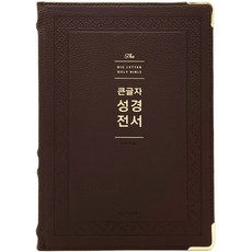 큰글자 성경전서(다크브라운/NKR92WB/강대용단본/천연우피), 생명의말씀사, 편집부 저