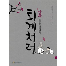 漫畫退溪, 韓國國學振興院